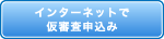 インターネットで仮審査申込み