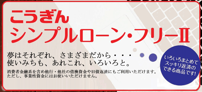 こうぎんシンプルローン・フリーIIは、いろいろまとめてスッキリ返済のできる商品です！