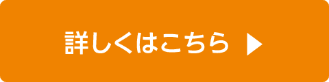 詳しくはこちら