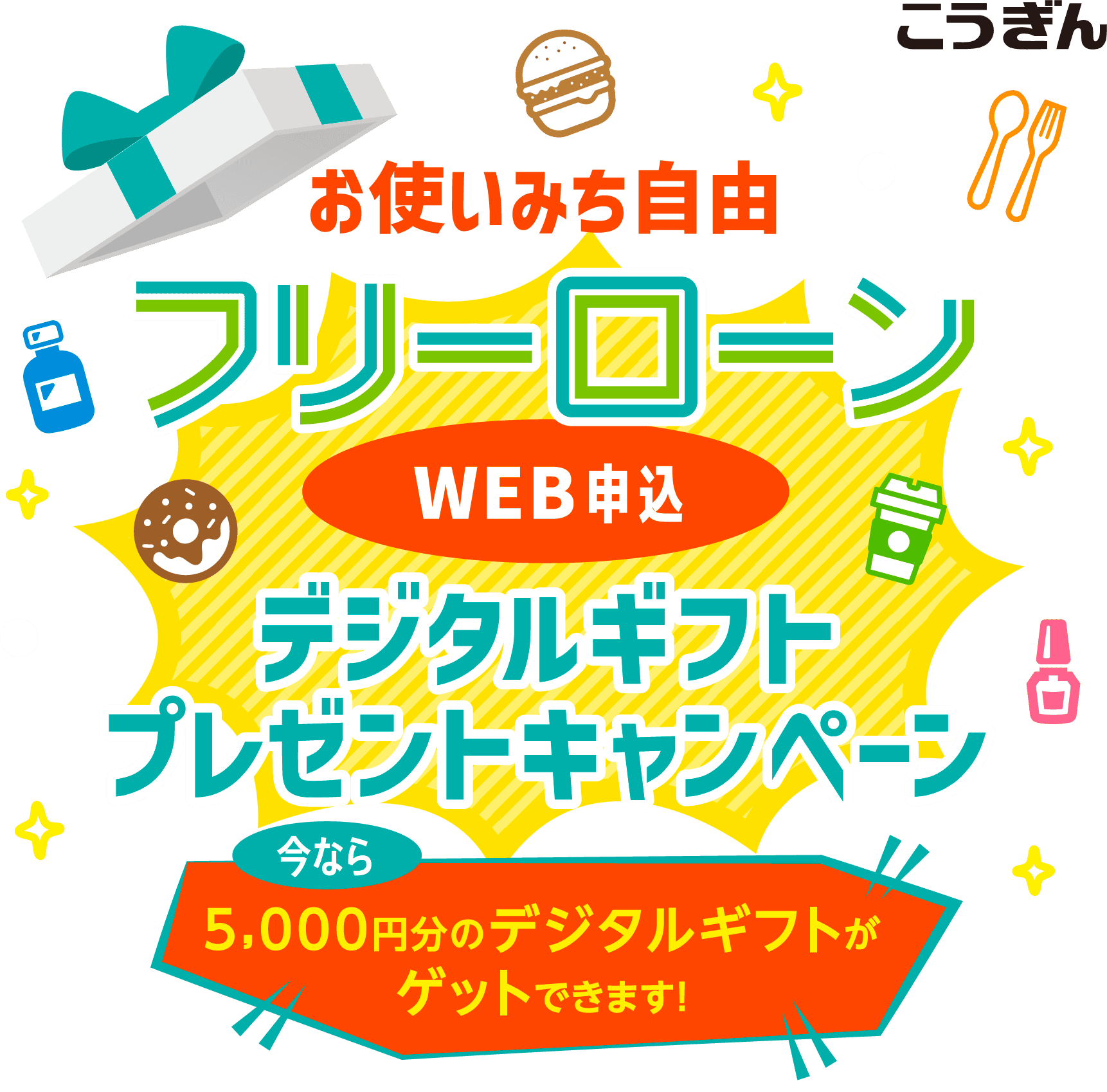 お使いみち自由　フリーローンWEB申込デジタルギフトプレゼントキャンペーン　今なら5,000円分のデジタルギフトがゲットできます！