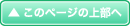 このページの上部へ