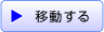 移動する