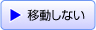 移動しない