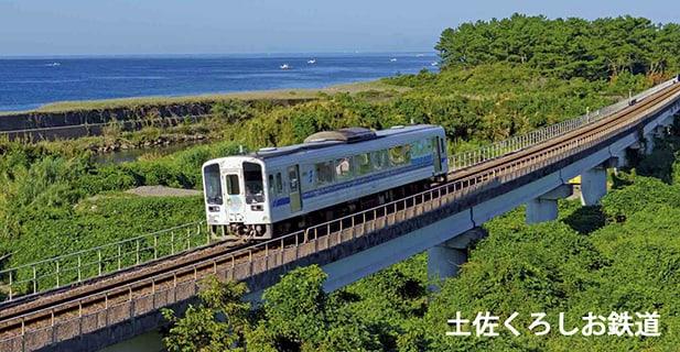 土佐くろしお鉄道