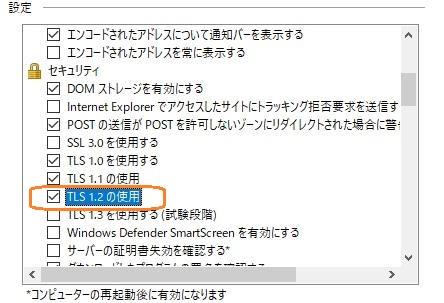 Internet Explorer_セキュリティTLS1.2の使用