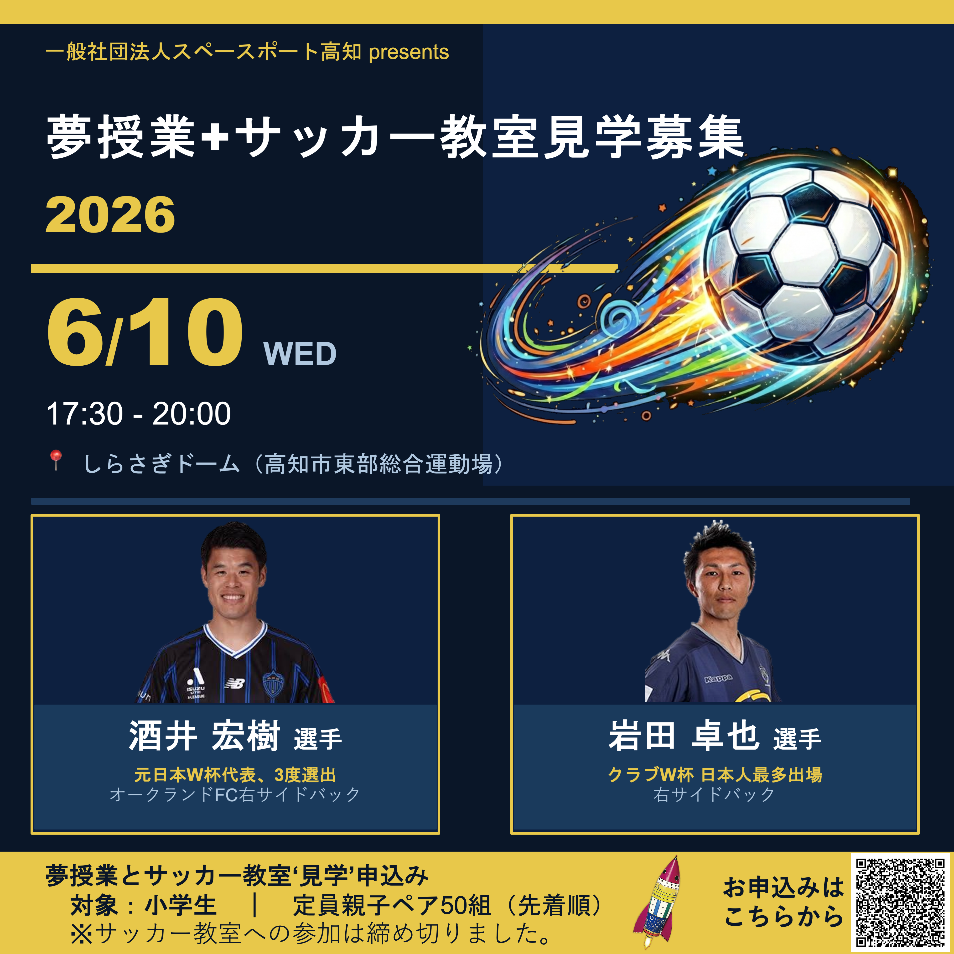 「夢授業＋サッカー教室見学」のチラシ