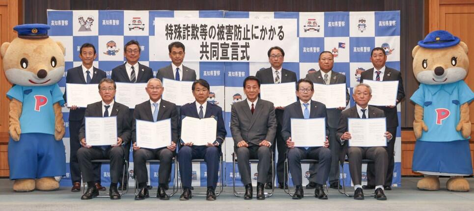 高知県警察本部と各金融機関の集合写真/特殊詐欺等の被害防止にかかる共同宣言
