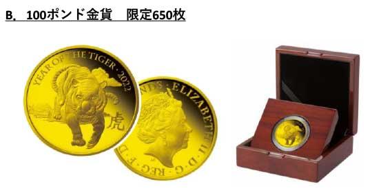 B.100ポンド金貨　限定650枚