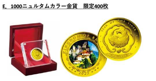 E.1000ニュルタムカラー金貨　限定400枚