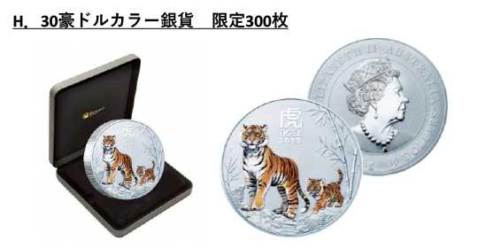 H.30豪ドルカラー銀貨　限定300枚