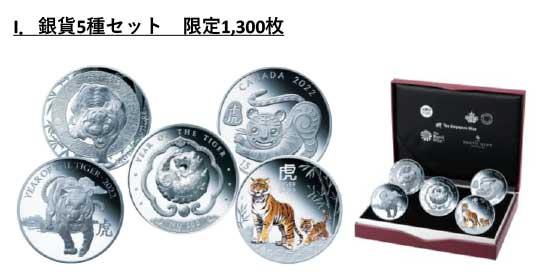 I.銀貨5種セット　限定1,300枚