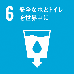 SDGsアイコン６_安全な水とトイレを世界中に