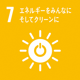 SDGsアイコン７_エネルギーをみんなにそしてクリーンに