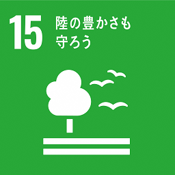 SDGsアイコン15_陸の豊かさも守ろう