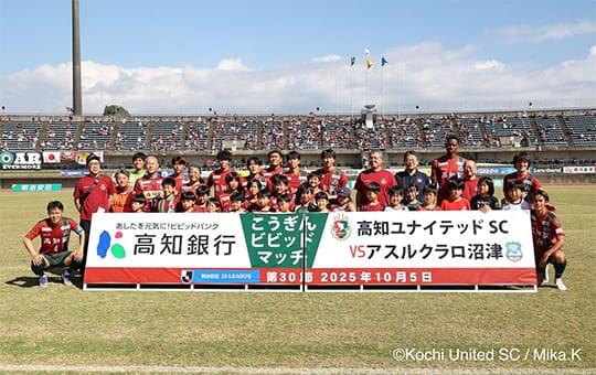 高知ユナイテッドSCとの記念写真_こうぎんビビッドマッチ2025