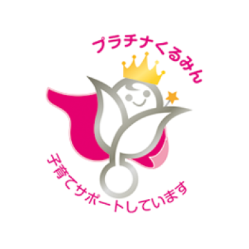 プラチナくるみん