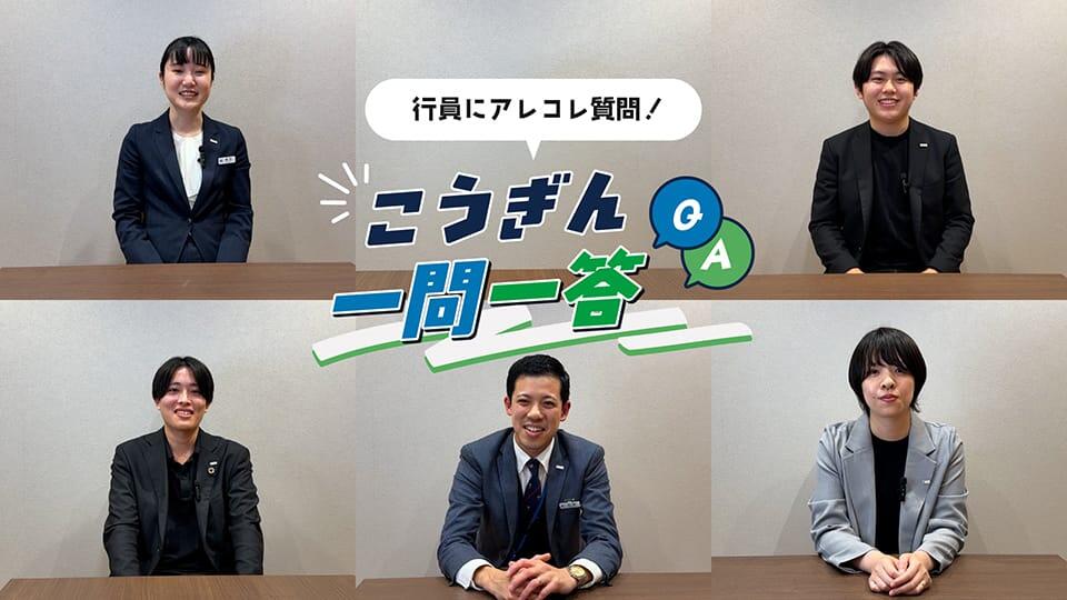 【こうぎん一問一答】行員５名が語るリアルな本音