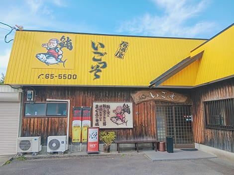 マグロ料理が有名<br>【いごっそ】