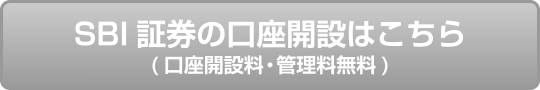 SBI証券の口座開設はこちら