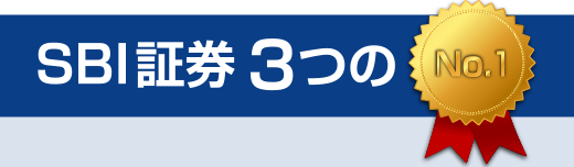 SBI証券 3つのNo.1