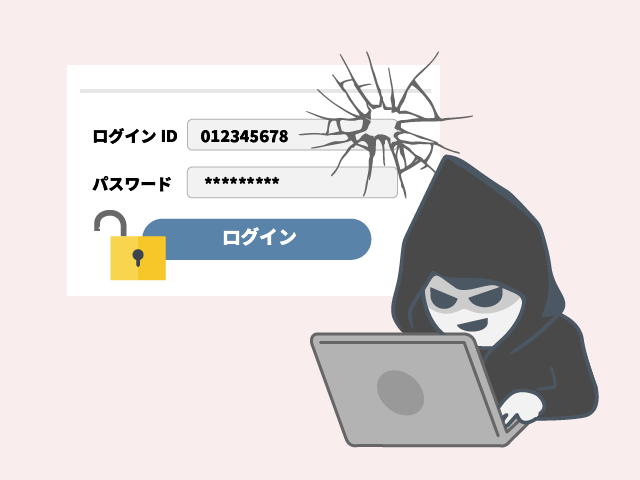不正アクセス