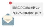 不正アクセスの兆候/所有していない端末のログイン通知