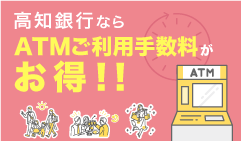 ATMご利用手数料がお得！