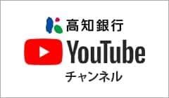 高知銀行Youtubeチャンネル