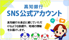 高知銀行SNS公式アカウント