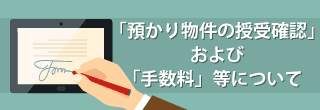 「預り物件の授受確認」および「手数料」等について