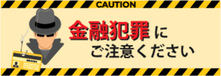 金融犯罪にご注意ください