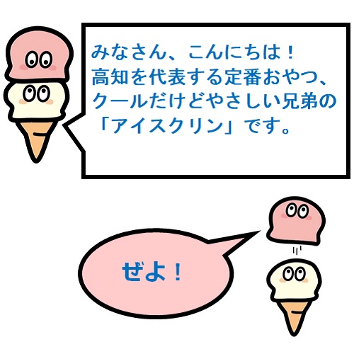 クールだけどやさしい兄弟の「アイスクリン」です。