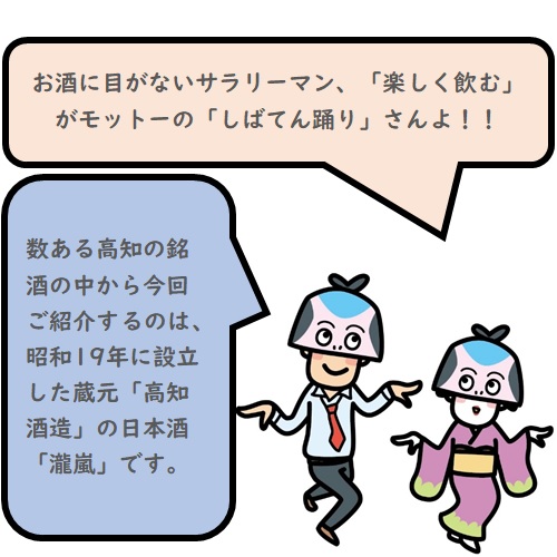 お酒に目がないサラリーマン、「楽しく飲む」がモットーの「しばてん踊り」さんよ！数ある高知の銘酒の中から今回ご消化いするのは、昭和19年に設立した蔵元「高知酒造」の日本酒「瀧嵐」です。