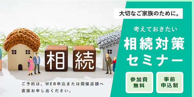 大切なご家族のために。考えておきたい「相続対策セミナー」/参加費無料/事前申込/2025年8月20日(水)