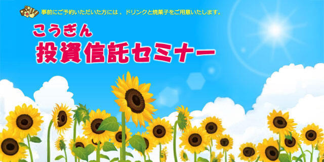 こうぎん投資信託セミナー/積立投資信託/NISA/参加費無料