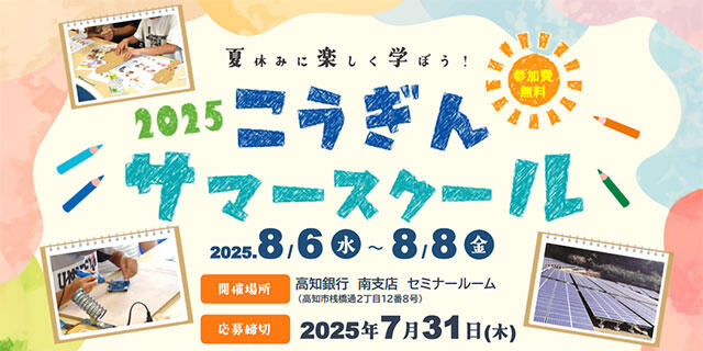 こうぎんサマースクール2025 8月6（水）～ 8月8（金）