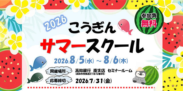 こうぎんサマースクール2026 8月5（水）～ 8月6（木）
