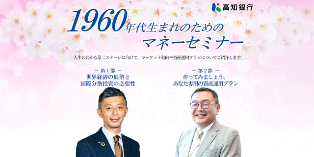 1960年代生まれのためのマネーセミナー /人生の豊かな第二ステージに向けて、マーケット動向や資産運用プランについてご紹介/先着50名さま限定