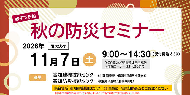 【親子で参加】秋の防災セミナー画像/小学生・中学生のお子さまとその保護者/2026年11月7日（土）9:00～14:30
