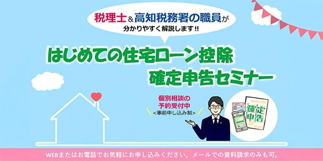 はじめての住宅ローン控除 確定申告セミナー/税理士＆高知税務局の職員が分かりやすく解説します！！/個別相談の予約受付中/事前申し込み制/WEBまたはお電話でお気軽にお申し込みください。/メールでの資料請求のみも可。