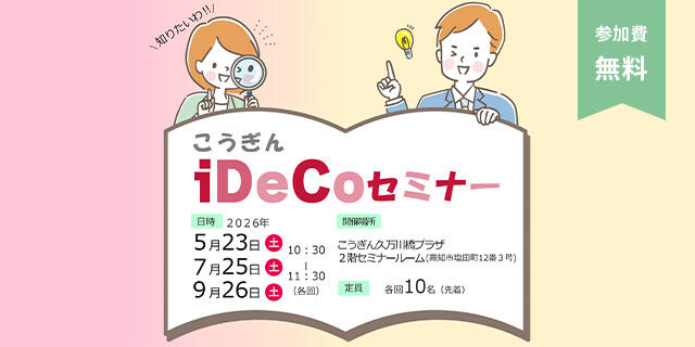 こうぎんiDeCoセミナー,iDeCoを活用した資産形成について/参加費無料