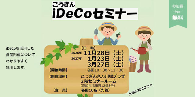 こうぎんiDeCoセミナー,iDeCoを活用した資産形成について/参加費無料