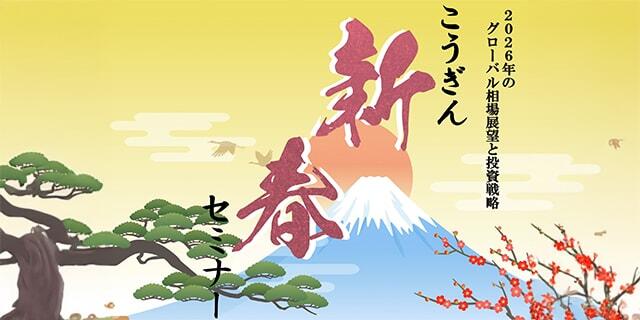 こうぎん新春セミナー/2026年のグローバル相場展望と投資戦略/新春セミナー