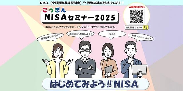 こうぎんNISAセミナー2025/NISA（少額投資非課税制度）や投資の基本を知ろう/参加費無料/事前にご予約いただいた方には、ドリンクとドーナツをご用意いたします。