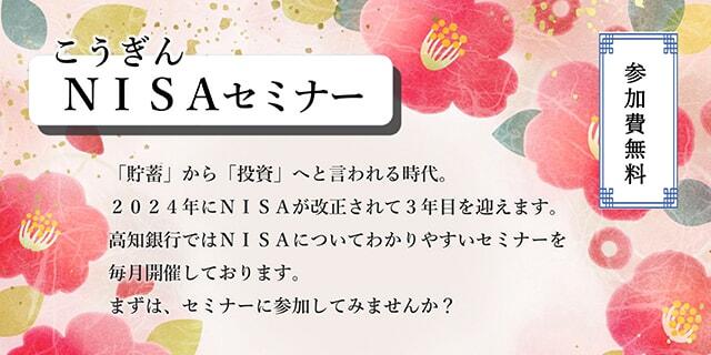 こうぎんNISAセミナー/NISA（少額投資非課税制度）や投資の基本を知ろう/参加費無料/事前にご予約いただいた方には、ドリンクとドーナツをご用意いたします。