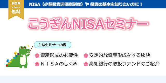 こうぎんNISAセミナーNISA（少額投資非課税制度）を活用した資産形成について/参加費無料/事前にご予約いただいた方には、ドリンクと焼菓子付。
