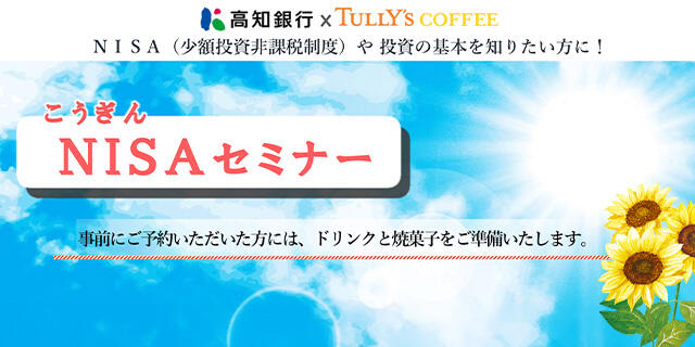 こうぎんNISAセミナーNISA(少額投資非課税制度)や投資の基本を知りたい方に!/参加費無料/事前にご予約いただいた方には、ドリンクと焼菓子付。