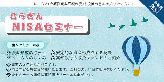 こうぎんNISAセミナーNISA(少額投資非課税制度)を活用した資産形成について/参加費無料/事前にご予約いただいた方には、ドリンクと焼菓子付。