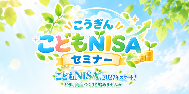 こうぎんこどもNISAセミナー/参加費無料