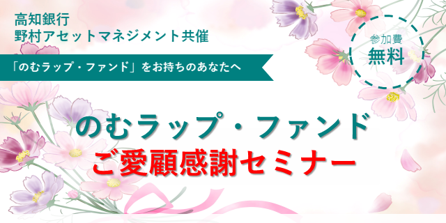 高知銀行 のむラップ・ファンド ご愛顧感謝セミナー/2026年11月7日 10:00~11:30/参加費無料